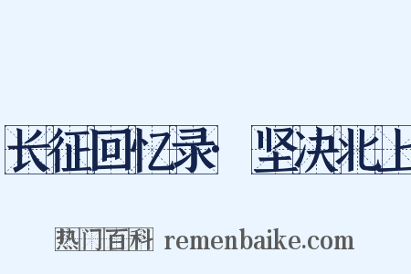 长征回忆录·坚决北上是什么意思的图片